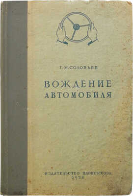 Соловьёв Г.М. Вождение
автомобиля. Техника,
тактика и теория
управления.М.-Л.:
Издательство Наркомхоза
РСФСР, 1938